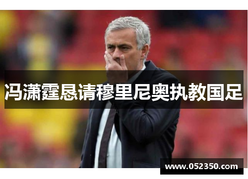 冯潇霆恳请穆里尼奥执教国足