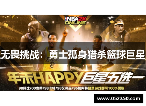 无畏挑战：勇士孤身猎杀篮球巨星