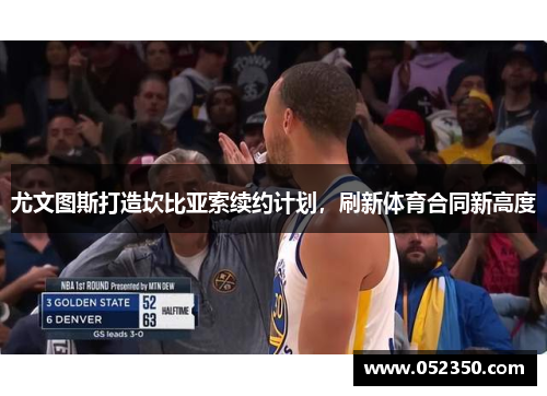 尤文图斯打造坎比亚索续约计划，刷新体育合同新高度