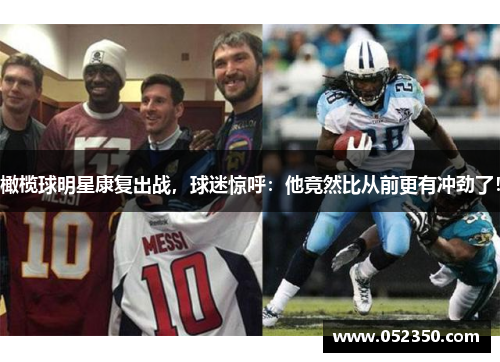 橄榄球明星康复出战，球迷惊呼：他竟然比从前更有冲劲了！