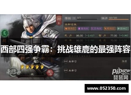 西部四强争霸：挑战雄鹿的最强阵容