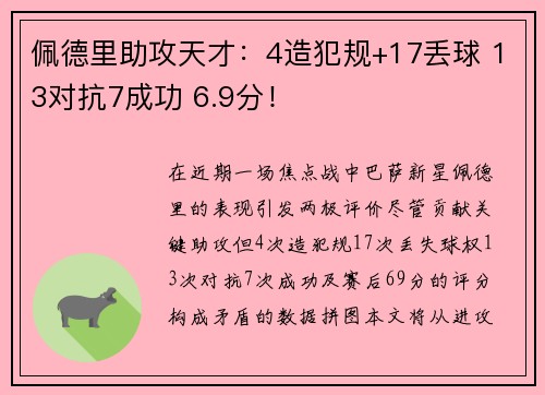 佩德里助攻天才：4造犯规+17丢球 13对抗7成功 6.9分！