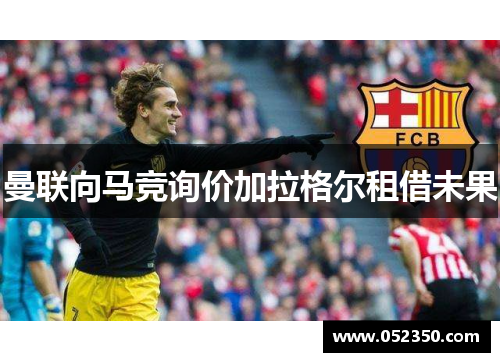 曼联向马竞询价加拉格尔租借未果