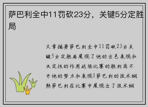 萨巴利全中11罚砍23分，关键5分定胜局