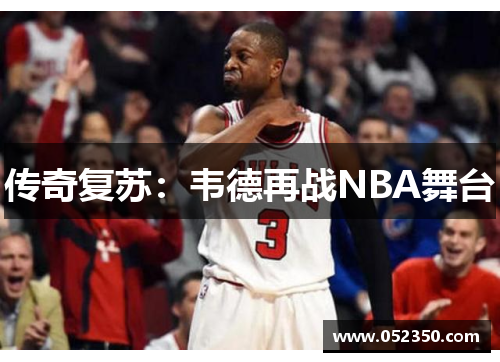 传奇复苏：韦德再战NBA舞台