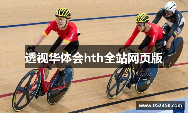 透视华体会hth全站网页版