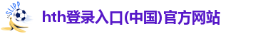 华体会hth全站网页版
